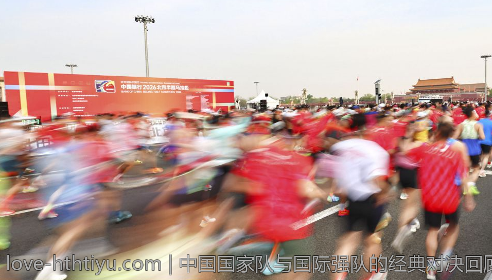 中国国家队与国际强队的经典对决回顾