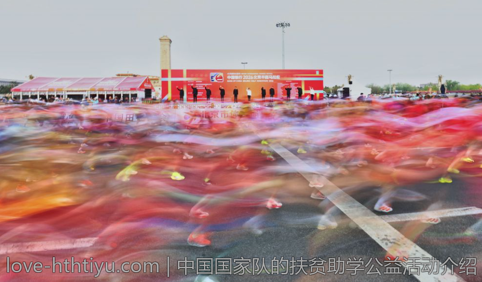 中国国家队的扶贫助学公益活动介绍