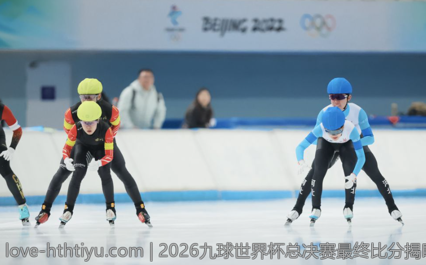 2026九球世界杯总决赛最终比分揭晓