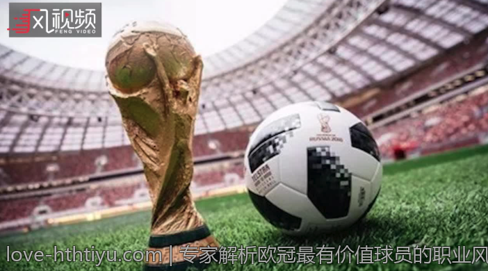 专家解析欧冠最有价值球员的职业风采