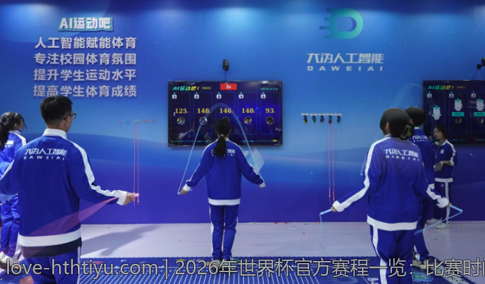 2026年世界杯官方赛程一览：比赛时间、场馆及安排